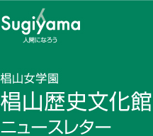 Sugiyama 人間になろう　椙山女学園歴史文化館
